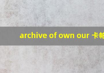 archive of own our 卡帕